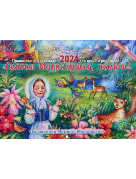 2024 Святая Матронушка, помоги! Православный календарь