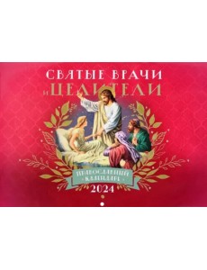 2024 Святые врачи и целители. Православный календарь