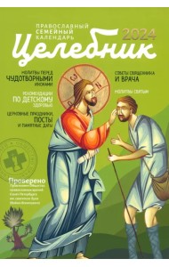 2024 Целебник. Православный семейный календарь