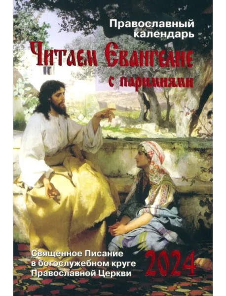2024 Читаем Евангелие с паримиями. Православный календарь