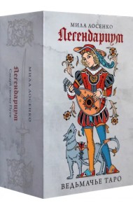 Легендариум. Ведьмачье Таро. 78 карт и руководство