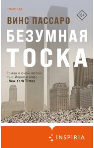 Безумная тоска