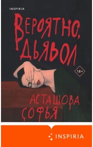 Вероятно, дьявол