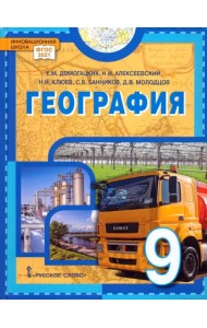 География. 9 класс. Учебное пособие. ФГОС