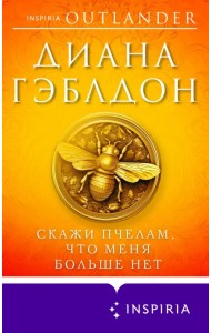 Скажи пчелам, что меня больше нет