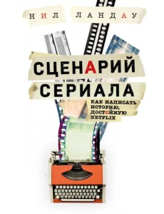 Сценарий сериала. Как написать историю, достойную Нетфликса Сценарий сериала. Как написать историю, достойную Нетфликса