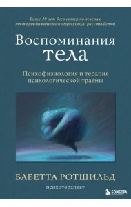 Воспоминания тела. Психофизиология и терапия