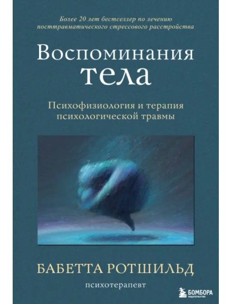 Воспоминания тела. Психофизиология и терапия