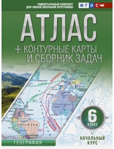 Начальный курс. 6 класс. Атлас + контурные карты (с Крымом). ФГОС Начальный курс. 6 класс. Атлас + контурные карты (с Крымом). ФГОС