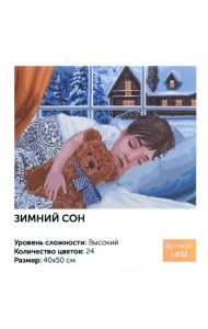 Рисование по номерам. Зимний сон