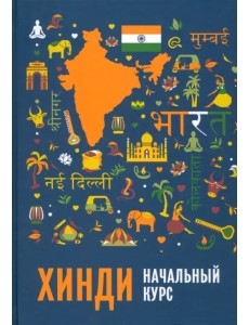 Хинди. Начальный курс Хинди. Начальный курс