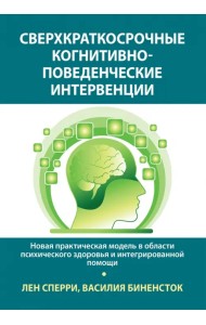 Сверхкраткосрочные когнитивно-поведенческие интервенции