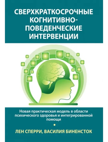 Сверхкраткосрочные когнитивно-поведенческие интервенции