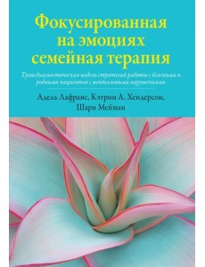 Фокусированная на эмоциях семейная терапия Фокусированная на эмоциях семейная терапия