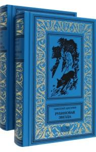 Рубиновая звезда. Тайна Декабриста. Комплект в 2-х томах