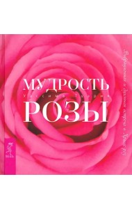 Мудрость розы. Вибрационная и духовная встреча в Храме роз