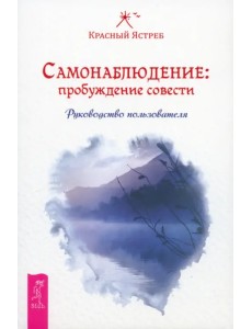 Самонаблюдение: пробуждение совести. Руководство пользователя Самонаблюдение: пробуждение совести. Руководство пользователя