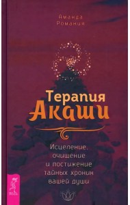 Терапия Акаши. Исцеление, очищение и постижение тайных хроник вашей души