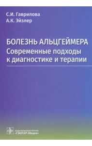 Болезнь Альцгеймера. Современые подходы к диагностике