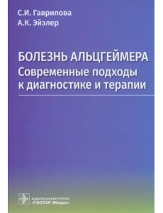 Болезнь Альцгеймера. Современые подходы к диагностике