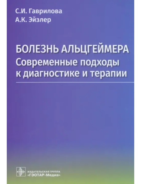 Болезнь Альцгеймера. Современые подходы к диагностике