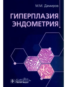 Гиперплазия эндометрия Гиперплазия эндометрия