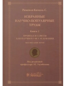 Избранные научно-популярные труды. Книга 1. Правила и советы для научного исследования