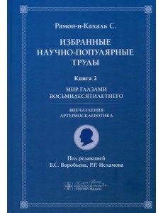 Избранные научно-популярные труды. Книга 2. Мир глазами восьмидесятилетнего