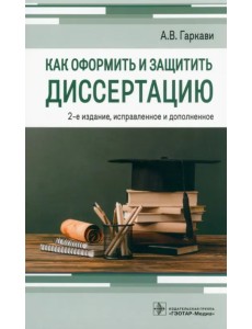 Как оформить и защитить диссертацию Как оформить и защитить диссертацию