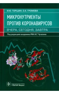 Микронутриенты против коронавирусов. Вчера, сегодня, завтра