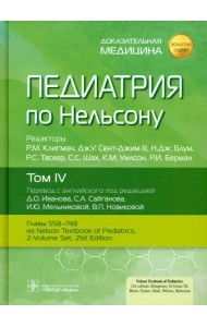 Педиатрия по Нельсону. Том 4