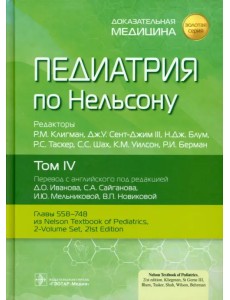 Педиатрия по Нельсону. Том 4 Педиатрия по Нельсону. Том 4