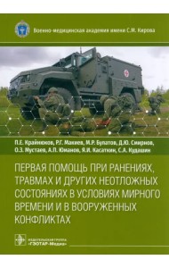 Первая помощь при ранениях, травмах и других неотложных состояниях в условиях мирного времени