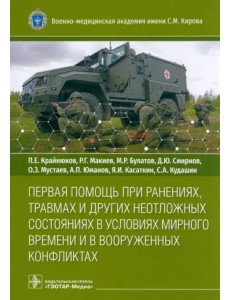 Первая помощь при ранениях, травмах и других неотложных состояниях в условиях мирного времени