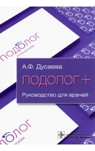 Подолог + Руководство