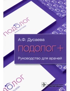 Подолог + Руководство