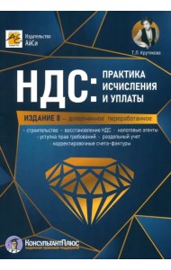 НДС. Практика исчисления и уплаты