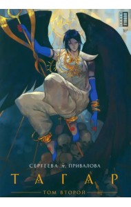 Тагар. Том 2