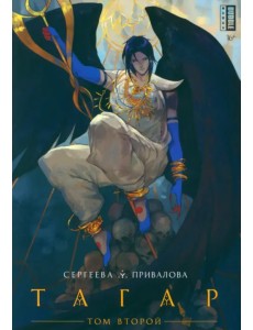 Тагар. Том 2 Тагар. Том 2