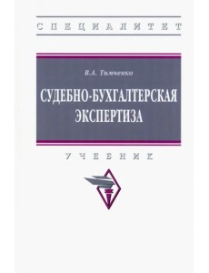 Судебно-бухгалтерская экспертиза