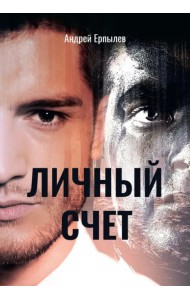 Личный счет