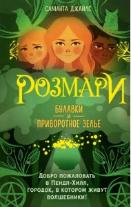 Розмари. Булавки и приворотное зелье