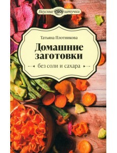 Домашние заготовки без соли и сахара