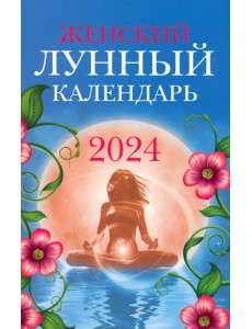 Женский лунный календарь. 2024