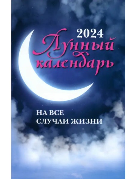 Лунный календарь на все случаи жизни. 2024