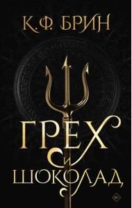 Грех и шоколад