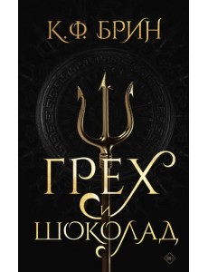 Грех и шоколад