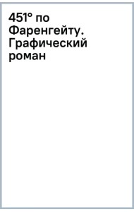 451° по Фаренгейту. Графический роман