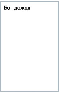 Бог дождя