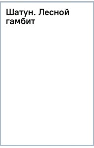 Шатун. Лесной гамбит